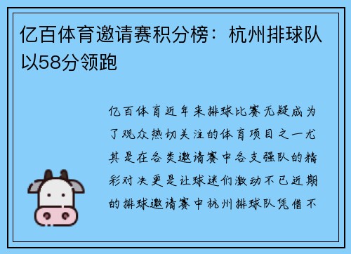 亿百体育邀请赛积分榜：杭州排球队以58分领跑