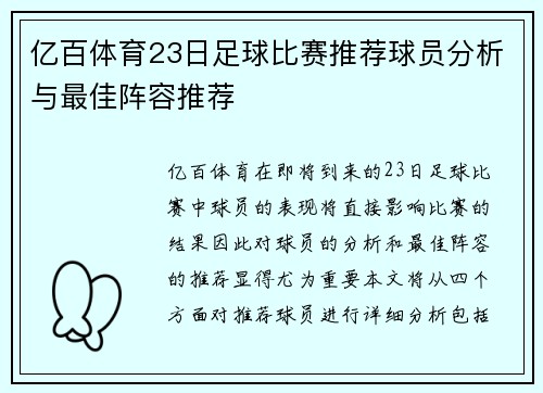 亿百体育23日足球比赛推荐球员分析与最佳阵容推荐