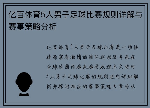 亿百体育5人男子足球比赛规则详解与赛事策略分析