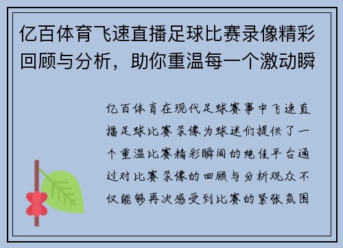 亿百体育飞速直播足球比赛录像精彩回顾与分析，助你重温每一个激动瞬间