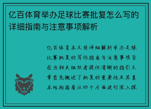亿百体育举办足球比赛批复怎么写的详细指南与注意事项解析
