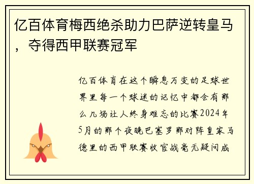 亿百体育梅西绝杀助力巴萨逆转皇马，夺得西甲联赛冠军