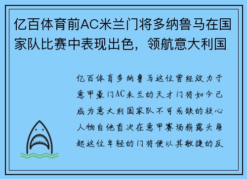 亿百体育前AC米兰门将多纳鲁马在国家队比赛中表现出色，领航意大利国家队再创辉煌