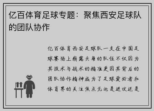 亿百体育足球专题：聚焦西安足球队的团队协作