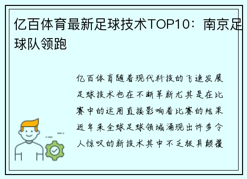 亿百体育最新足球技术TOP10：南京足球队领跑