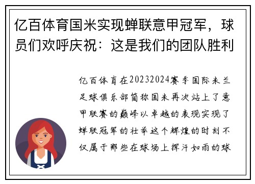 亿百体育国米实现蝉联意甲冠军，球员们欢呼庆祝：这是我们的团队胜利
