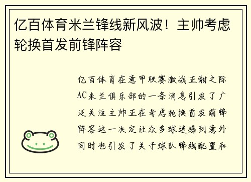 亿百体育米兰锋线新风波！主帅考虑轮换首发前锋阵容