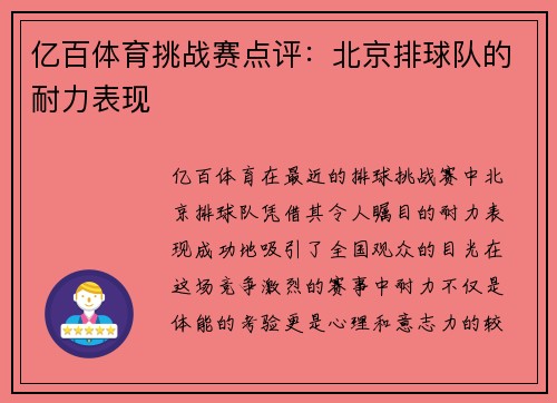 亿百体育挑战赛点评：北京排球队的耐力表现