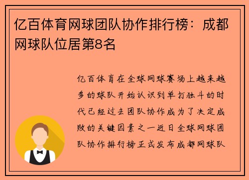 亿百体育网球团队协作排行榜：成都网球队位居第8名