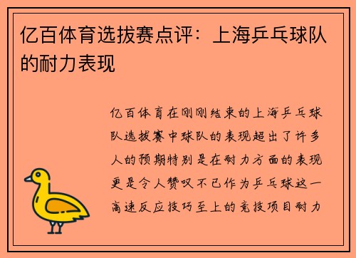 亿百体育选拔赛点评：上海乒乓球队的耐力表现