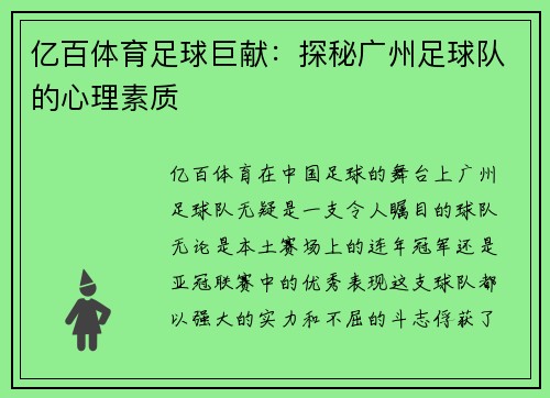 亿百体育足球巨献：探秘广州足球队的心理素质