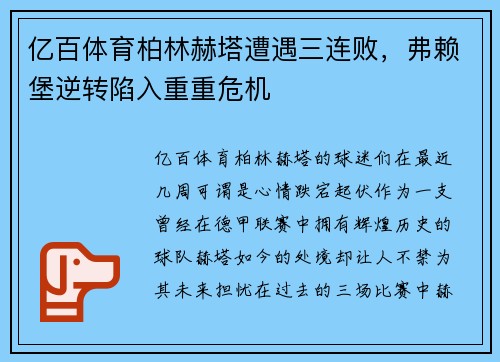 亿百体育柏林赫塔遭遇三连败，弗赖堡逆转陷入重重危机