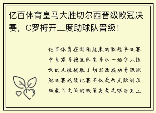 亿百体育皇马大胜切尔西晋级欧冠决赛，C罗梅开二度助球队晋级！
