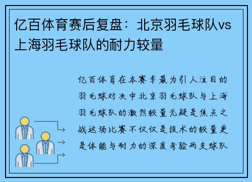 亿百体育赛后复盘：北京羽毛球队vs上海羽毛球队的耐力较量