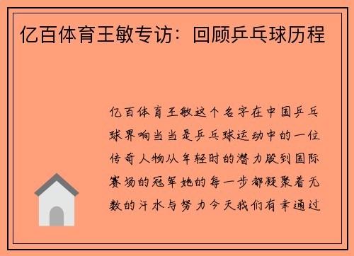 亿百体育王敏专访：回顾乒乓球历程