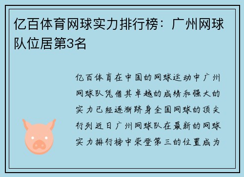 亿百体育网球实力排行榜：广州网球队位居第3名