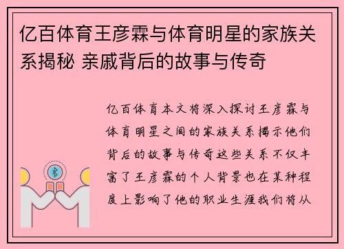 亿百体育王彦霖与体育明星的家族关系揭秘 亲戚背后的故事与传奇