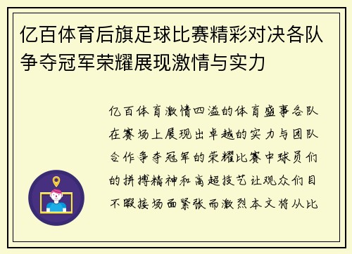 亿百体育后旗足球比赛精彩对决各队争夺冠军荣耀展现激情与实力