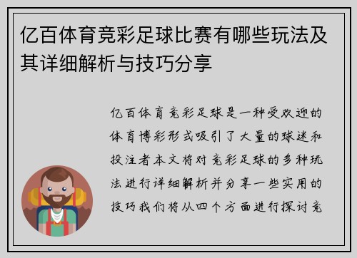 亿百体育竞彩足球比赛有哪些玩法及其详细解析与技巧分享