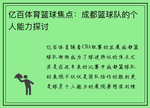 亿百体育篮球焦点：成都篮球队的个人能力探讨