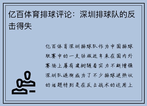亿百体育排球评论：深圳排球队的反击得失