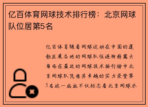 亿百体育网球技术排行榜：北京网球队位居第5名