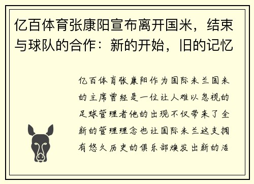 亿百体育张康阳宣布离开国米，结束与球队的合作：新的开始，旧的记忆