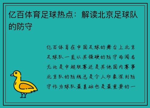 亿百体育足球热点：解读北京足球队的防守