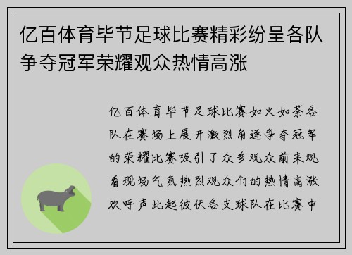 亿百体育毕节足球比赛精彩纷呈各队争夺冠军荣耀观众热情高涨