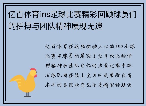 亿百体育ins足球比赛精彩回顾球员们的拼搏与团队精神展现无遗