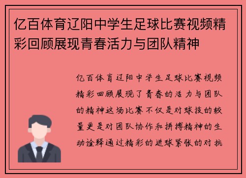 亿百体育辽阳中学生足球比赛视频精彩回顾展现青春活力与团队精神
