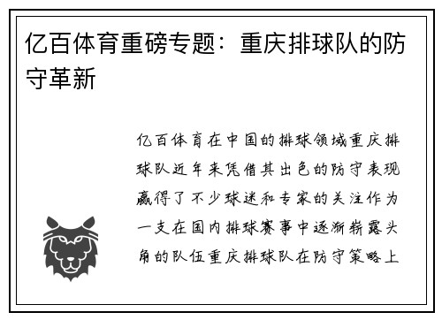 亿百体育重磅专题：重庆排球队的防守革新