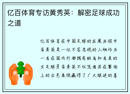 亿百体育专访黄秀英：解密足球成功之道