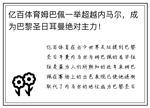 亿百体育姆巴佩一举超越内马尔，成为巴黎圣日耳曼绝对主力！