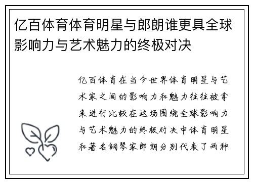 亿百体育体育明星与郎朗谁更具全球影响力与艺术魅力的终极对决