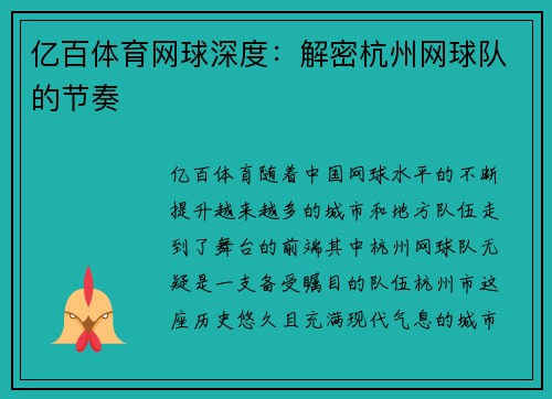 亿百体育网球深度：解密杭州网球队的节奏