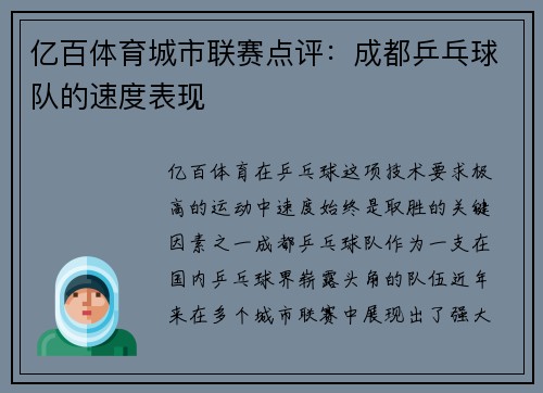 亿百体育城市联赛点评：成都乒乓球队的速度表现
