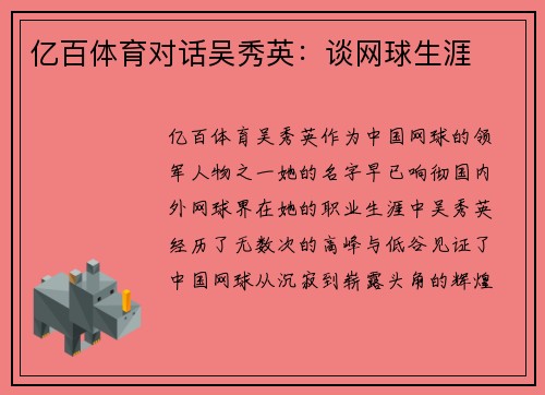 亿百体育对话吴秀英：谈网球生涯