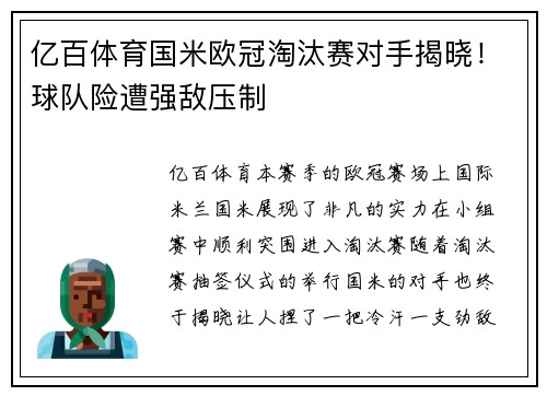 亿百体育国米欧冠淘汰赛对手揭晓！球队险遭强敌压制
