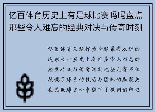 亿百体育历史上有足球比赛吗吗盘点那些令人难忘的经典对决与传奇时刻