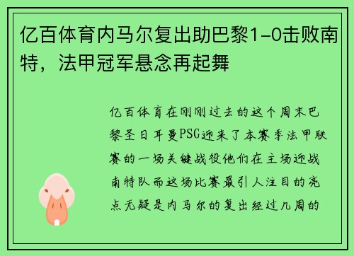 亿百体育内马尔复出助巴黎1-0击败南特，法甲冠军悬念再起舞