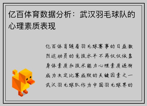 亿百体育数据分析：武汉羽毛球队的心理素质表现