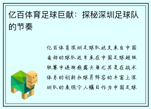 亿百体育足球巨献：探秘深圳足球队的节奏