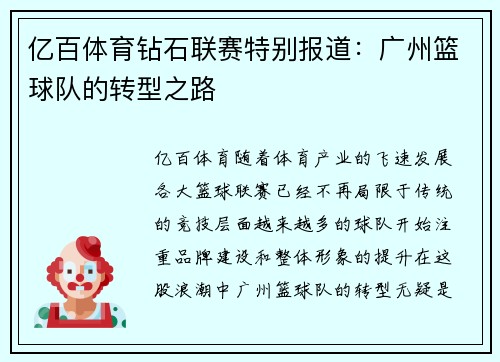 亿百体育钻石联赛特别报道：广州篮球队的转型之路
