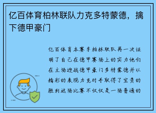 亿百体育柏林联队力克多特蒙德，擒下德甲豪门