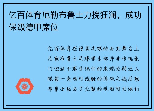 亿百体育厄勒布鲁士力挽狂澜，成功保级德甲席位