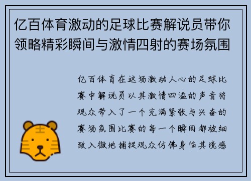 亿百体育激动的足球比赛解说员带你领略精彩瞬间与激情四射的赛场氛围