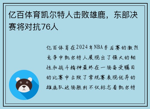 亿百体育凯尔特人击败雄鹿，东部决赛将对抗76人
