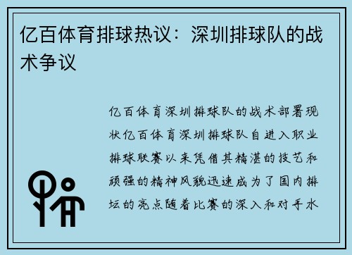 亿百体育排球热议：深圳排球队的战术争议
