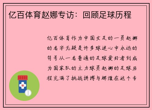 亿百体育赵娜专访：回顾足球历程